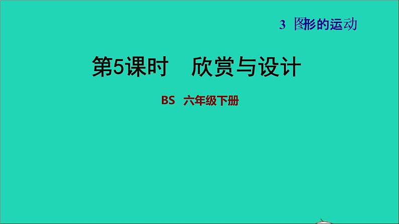 2022六年级数学下册第3单元图形的运动12欣赏与设计习题课件北师大版01