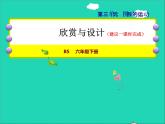 2022六年级数学下册第3单元图形的运动12欣赏与设计授课课件北师大版