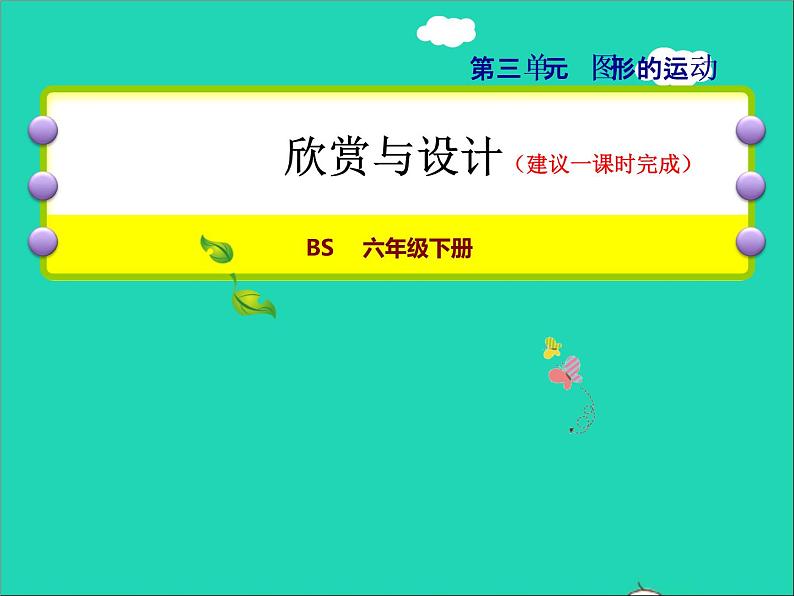 2022六年级数学下册第3单元图形的运动12欣赏与设计授课课件北师大版01