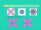 2022六年级数学下册第3单元图形的运动12欣赏与设计授课课件北师大版