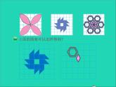 2022六年级数学下册第3单元图形的运动12欣赏与设计授课课件北师大版