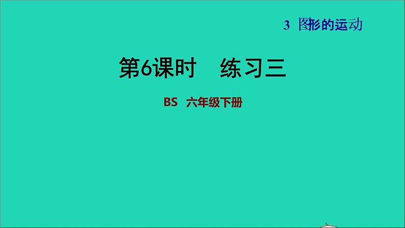 2022六年级数学下册第3单元图形的运动12欣赏与设计练习三习题课件北师大版01