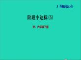 2022六年级数学下册第3单元图形的运动12欣赏与设计阶段小达标5课件北师大版