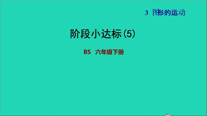 2022六年级数学下册第3单元图形的运动12欣赏与设计阶段小达标5课件北师大版01