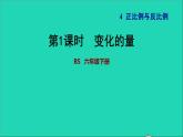 2022六年级数学下册第4单元正比例与反比例13变化的量习题课件北师大版