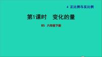 数学六年级下册变化的量习题课件ppt