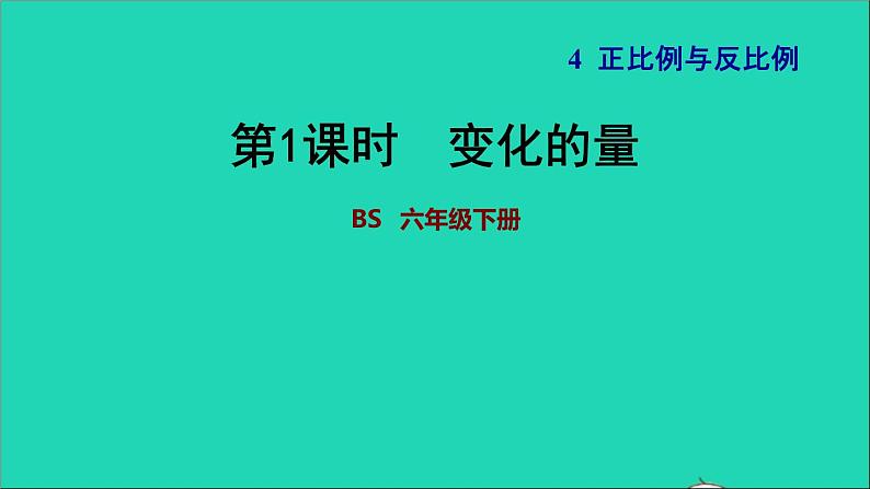 2022六年级数学下册第4单元正比例与反比例13变化的量习题课件北师大版01