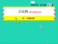 小学数学北师大版六年级下册正比例授课ppt课件