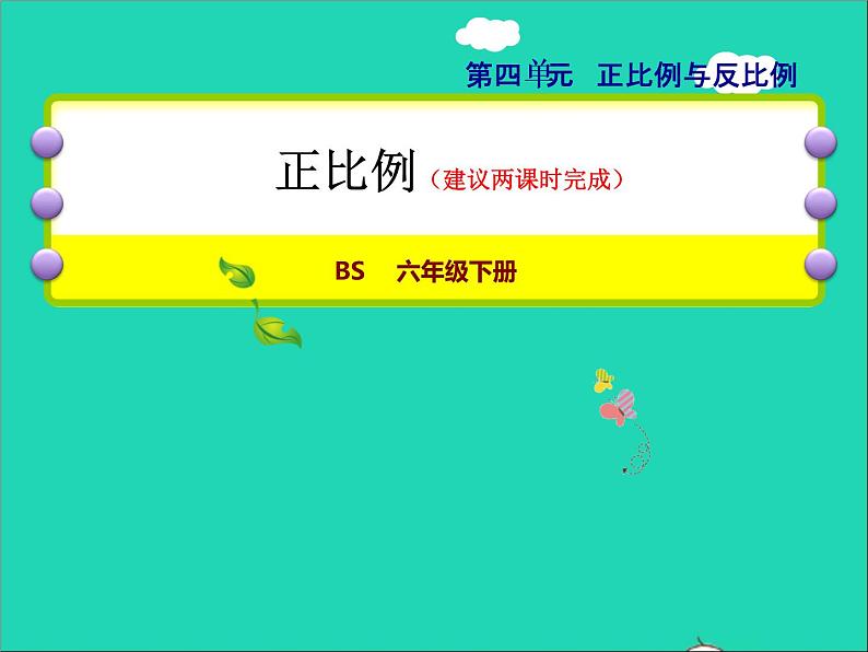 2022六年级数学下册第4单元正比例与反比例14正比例授课课件北师大版01