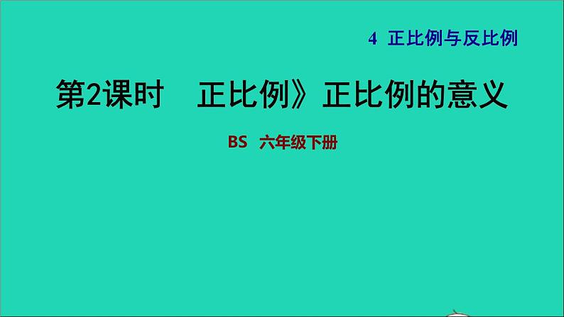 2022六年级数学下册第4单元正比例与反比例14正比例正比例的意义习题课件北师大版01