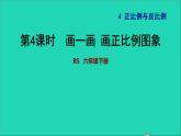 2022六年級(jí)數(shù)學(xué)下冊(cè)第4單元正比例與反比例15畫一畫畫正比例圖象習(xí)題課件北師大版