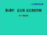 2022六年级数学下册第4单元正比例与反比例16反比例反比例的判断习题课件北师大版