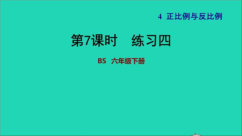 2022六年级数学下册第4单元正比例与反比例16反比例练习四习题课件北师大版01
