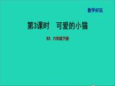 2022六年级数学下册数学好玩第3课时可爱的小猫课件北师大版