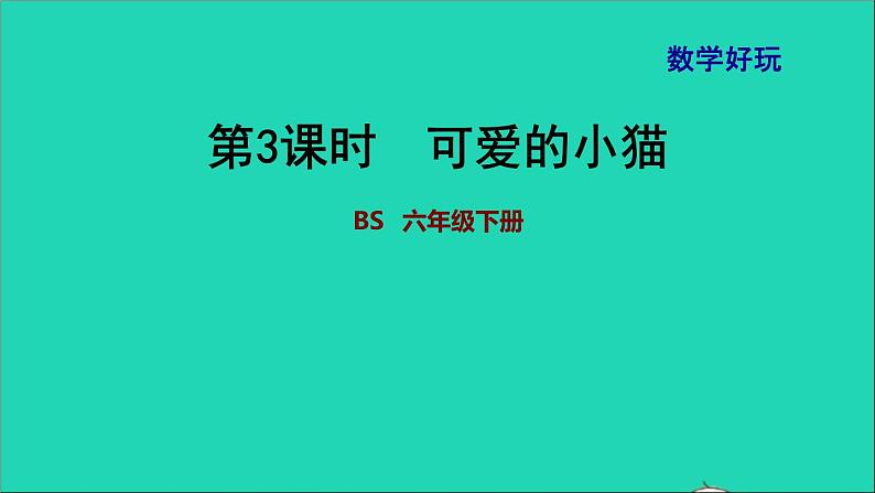 2022六年级数学下册数学好玩第3课时可爱的小猫课件北师大版01