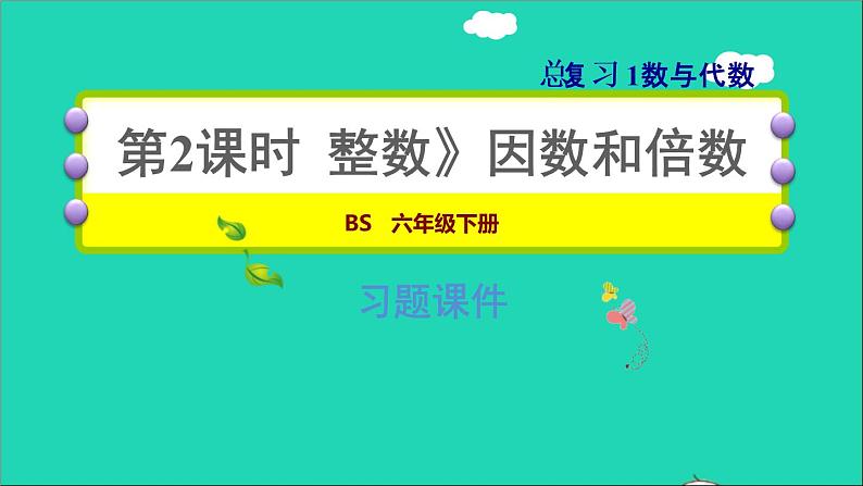 2022六年级数学下册总复习1数与代数第2课时整数2因数和倍数习题课件北师大版第1页