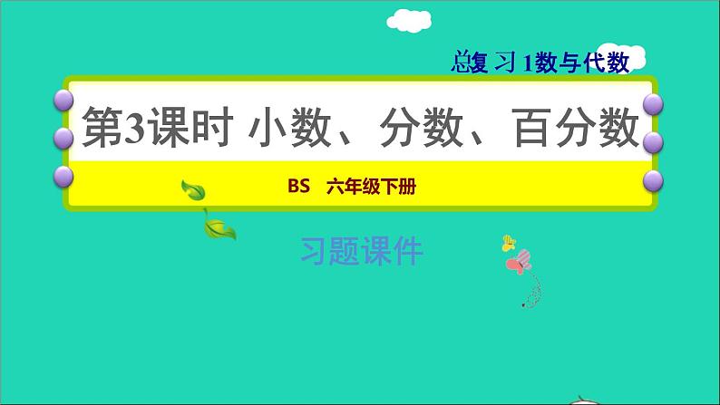 2022六年级数学下册总复习1数与代数第3课时小数分数百分数习题课件北师大版第1页