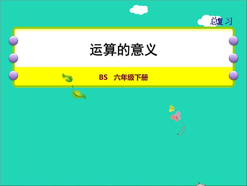 2022六年级数学下册总复习1数与代数第4课时运算的意义授课课件北师大版第1页