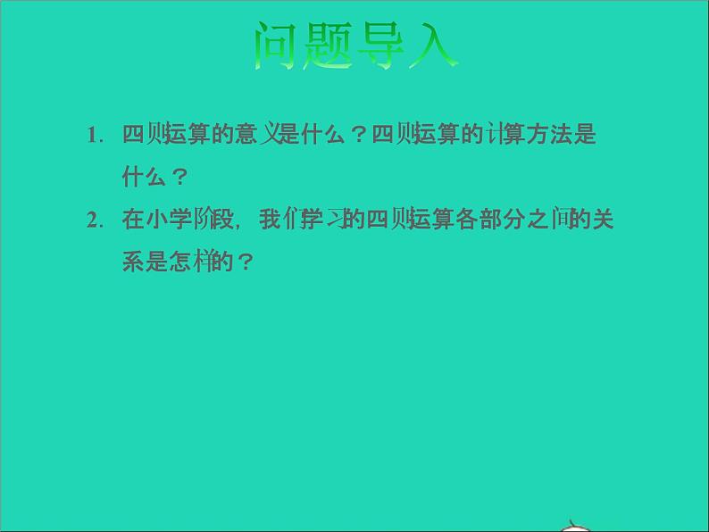 2022六年级数学下册总复习1数与代数第4课时运算的意义授课课件北师大版第2页