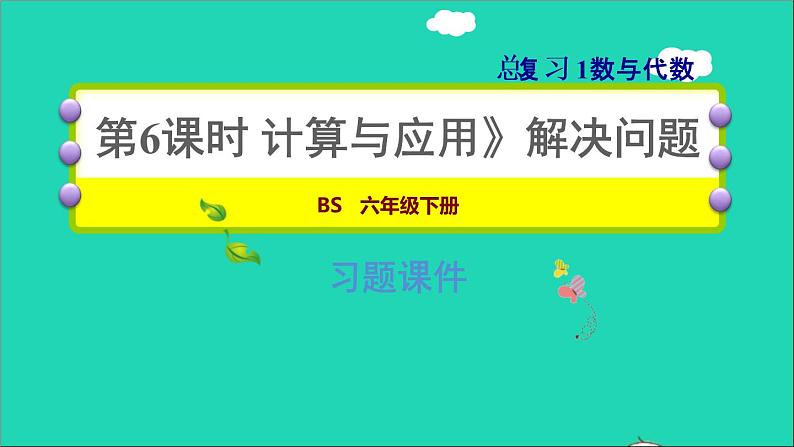 2022六年级数学下册总复习1数与代数第6课时计算与应用2解决问题习题课件北师大版第1页