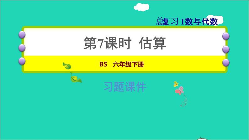 2022六年级数学下册总复习1数与代数第7课时估算习题课件北师大版01