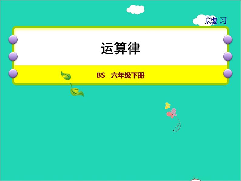 2022六年级数学下册总复习1数与代数第8课时运算律授课课件北师大版第1页