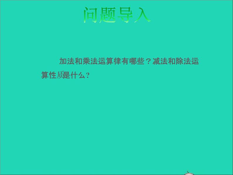 2022六年级数学下册总复习1数与代数第8课时运算律授课课件北师大版第2页