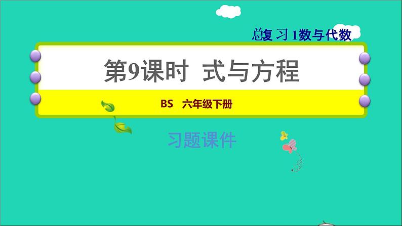 2022六年级数学下册总复习1数与代数第9课时式与方程习题课件北师大版第1页