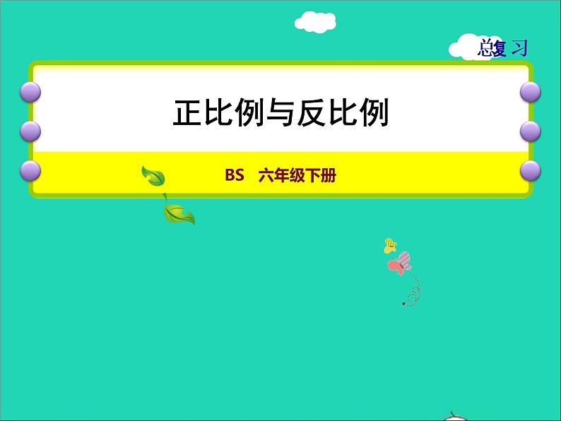 2022六年级数学下册总复习1数与代数第10课时正比例与反比例授课课件北师大版第1页