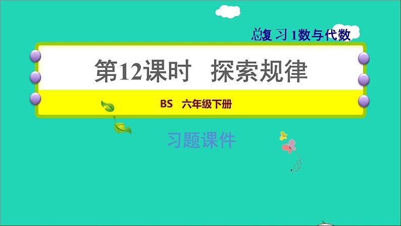 2022六年级数学下册总复习1数与代数第12课时探索规律习题课件北师大版第1页