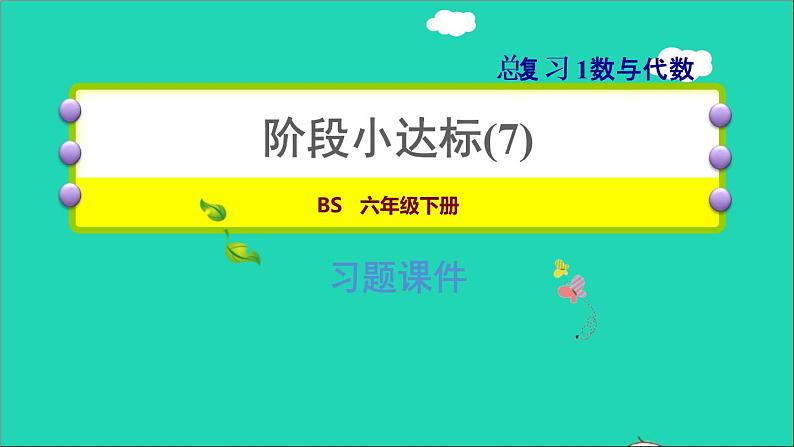 2022六年级数学下册总复习1数与代数阶段小达标7课件北师大版第1页