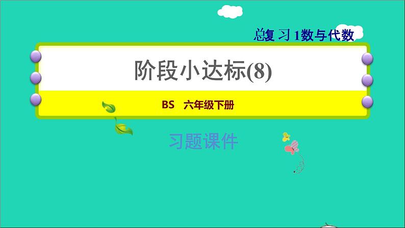 2022六年级数学下册总复习1数与代数阶段小达标8课件北师大版第1页