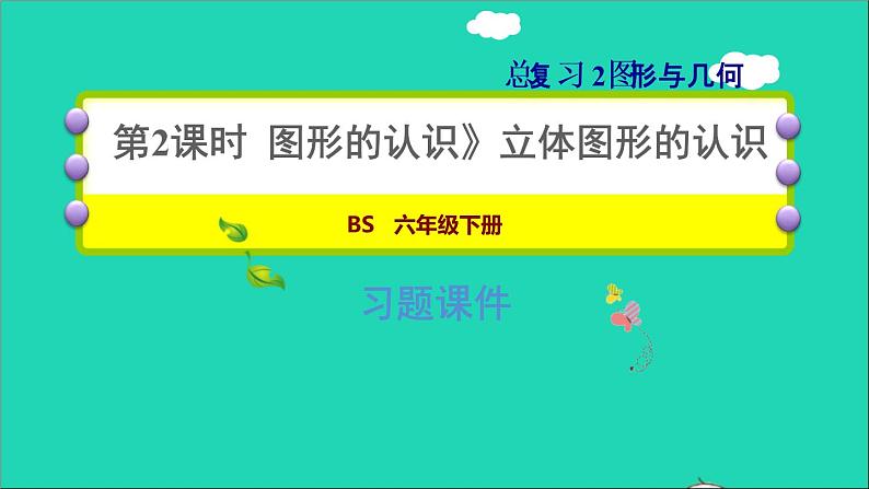 2022六年级数学下册总复习2图形与几何第2课时图形的认识2立体图形的认识习题课件北师大版01