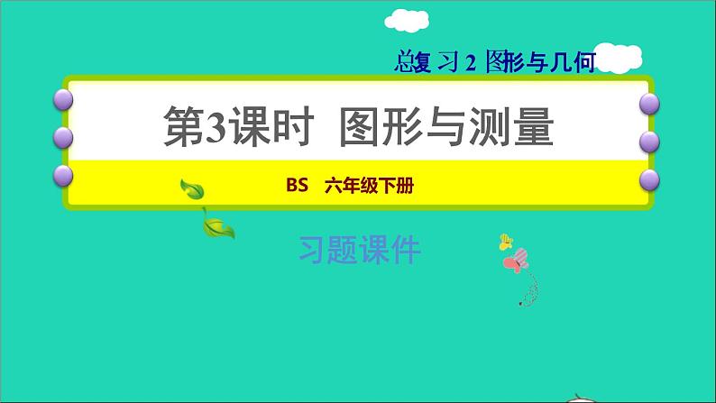 2022六年级数学下册总复习2图形与几何第3课时图形与测量习题课件北师大版01