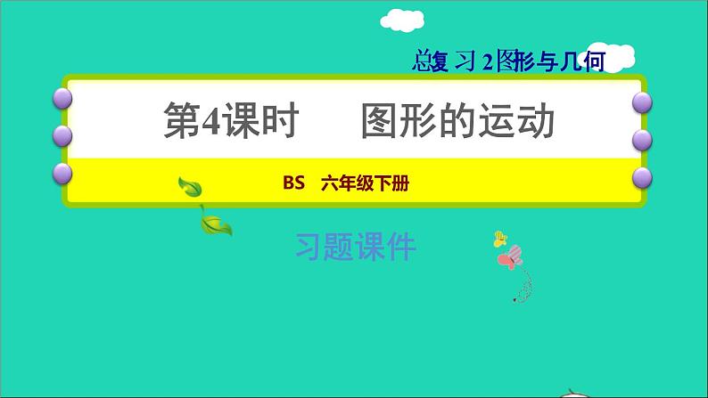 2022六年级数学下册总复习2图形与几何第4课时图形的运动习题课件北师大版第1页