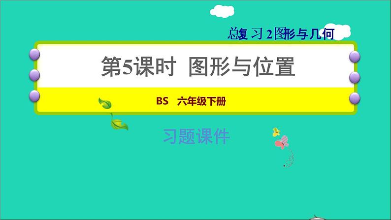 2022六年级数学下册总复习2图形与几何第5课时图形的位置习题课件北师大版01