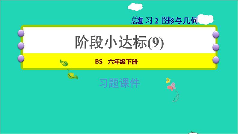 2022六年级数学下册总复习2图形与几何阶段小达标9课件北师大版01