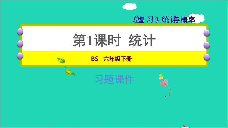 2022六年级数学下册总复习3统计与概率第1课时统计习题课件北师大版01