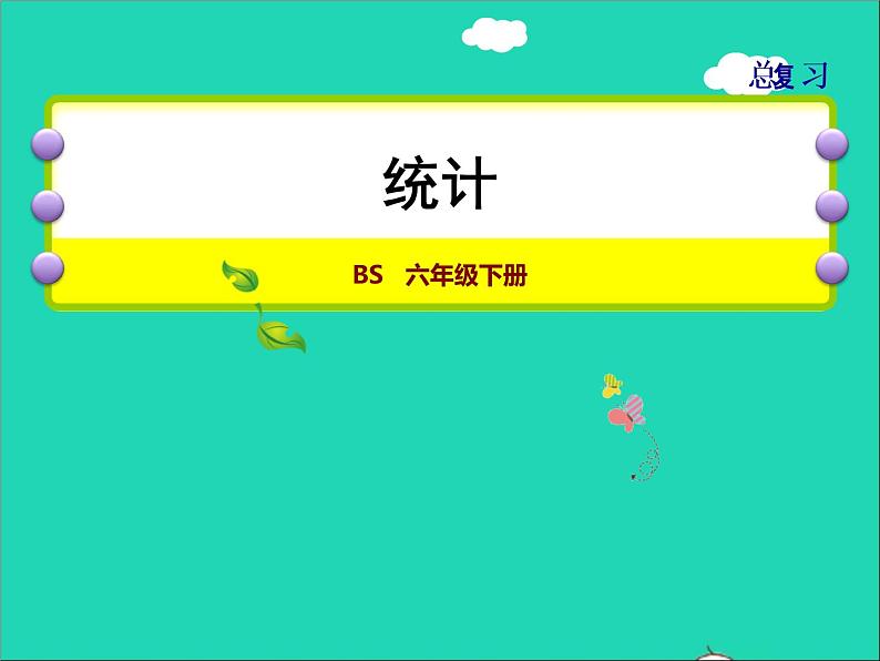 2022六年级数学下册总复习3统计与概率第1课时统计授课课件北师大版第1页