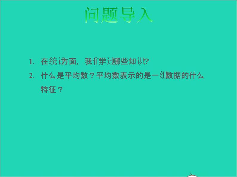 2022六年级数学下册总复习3统计与概率第1课时统计授课课件北师大版第2页