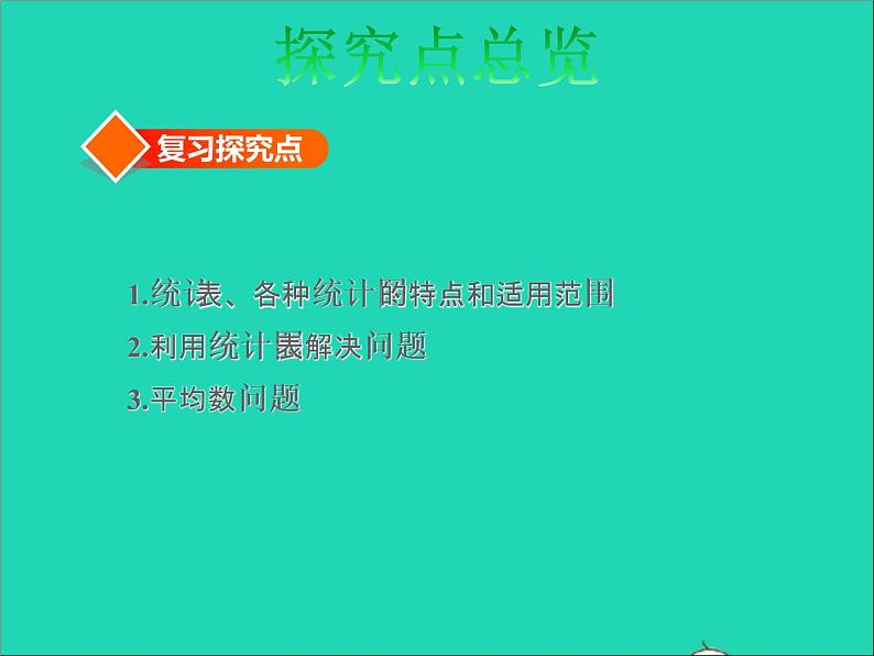 2022六年级数学下册总复习3统计与概率第1课时统计授课课件北师大版03