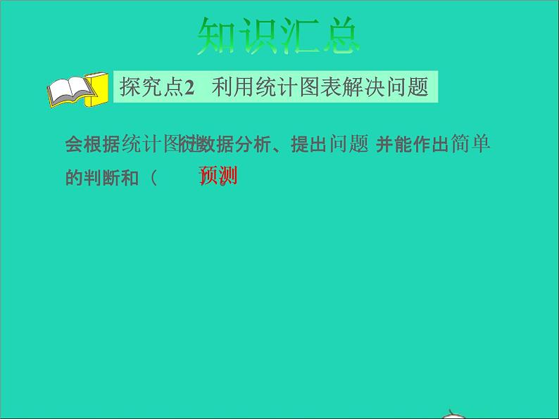 2022六年级数学下册总复习3统计与概率第1课时统计授课课件北师大版08