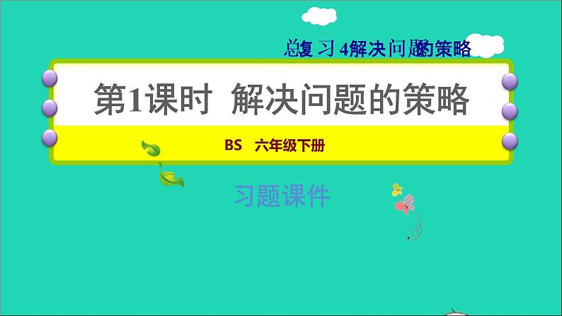 2022六年级数学下册总复习4解决问题的策略习题课件北师大版第1页