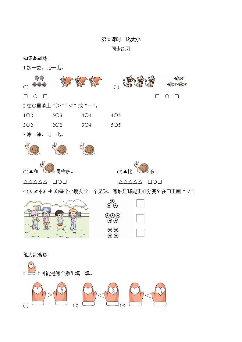 3.2《比大小》同步练习（含答案）01