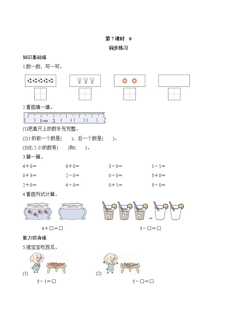 3.7《0的认识》同步练习（含答案）01