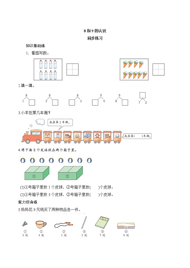 5.2.1《8和9的认识》同步练习（含答案）第1页