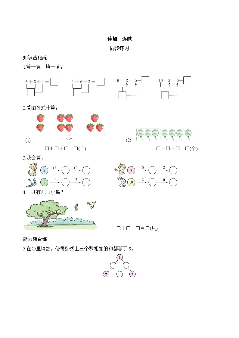 5.4《连加　连减》同步练习（含答案）01