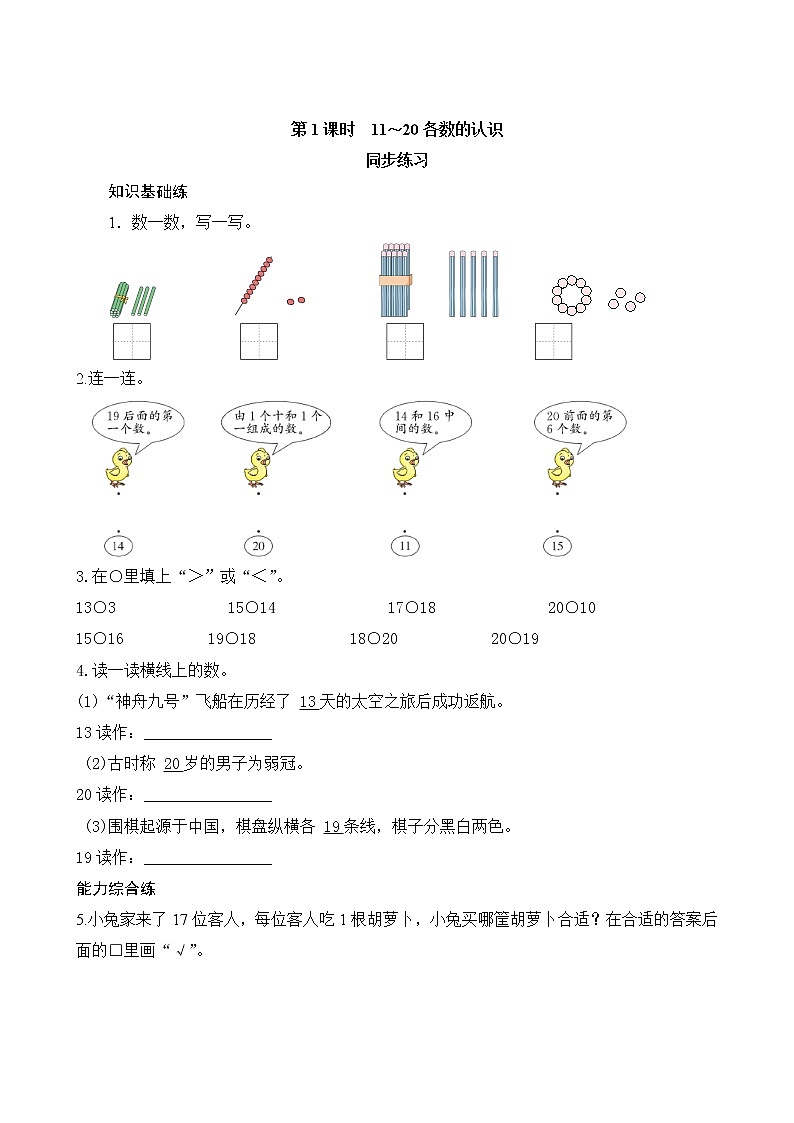 6.1《11～20各数的认识》同步练习（含答案）01