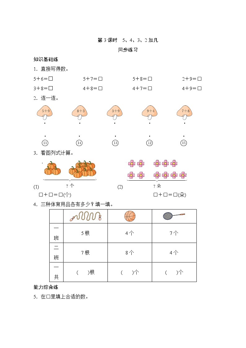 8.3《5、4、3、2加几》同步练习（含答案）第1页
