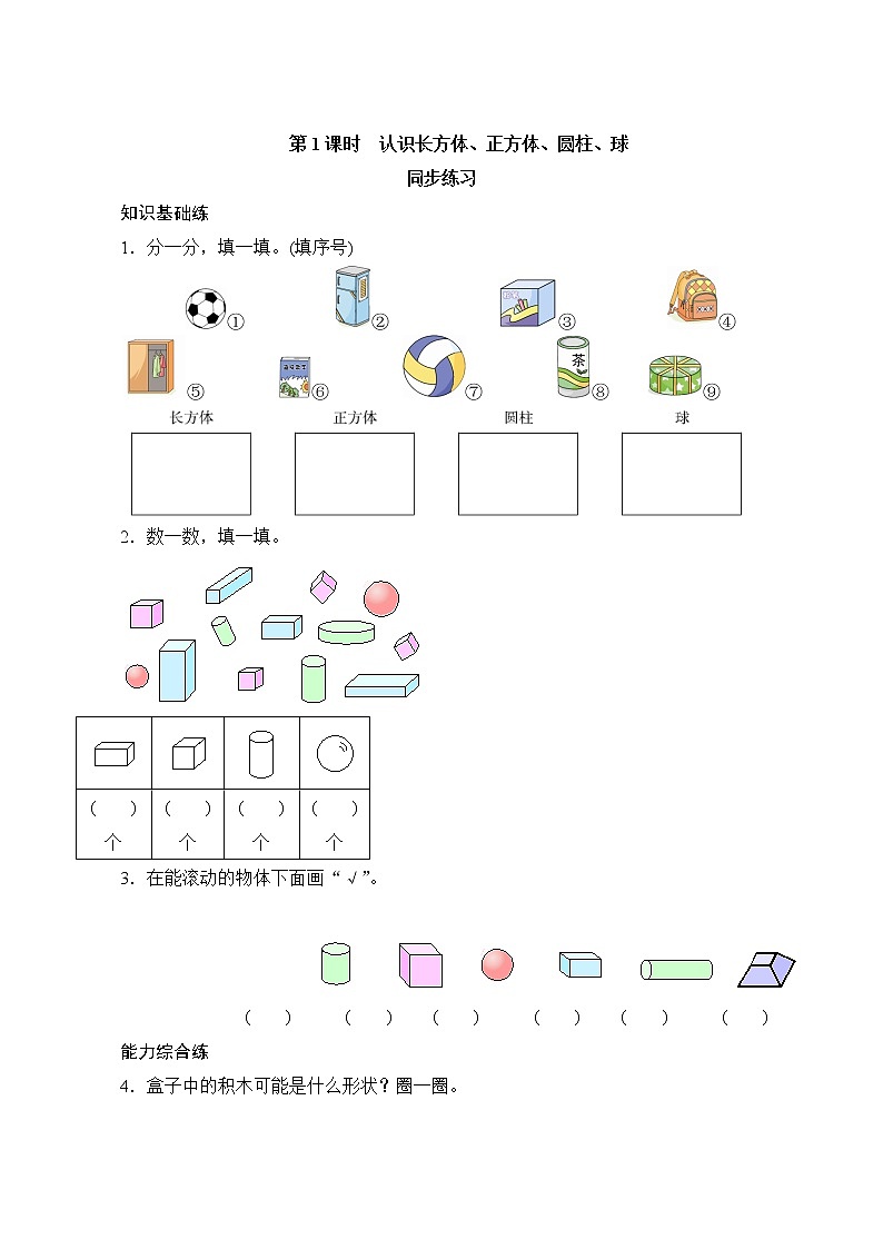 一年级上册数学 4.1《认识图形》同步练习（含答案）01